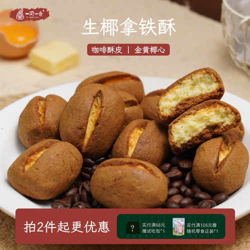 咖啡椰椰控拿铁椰心酥黄油零食