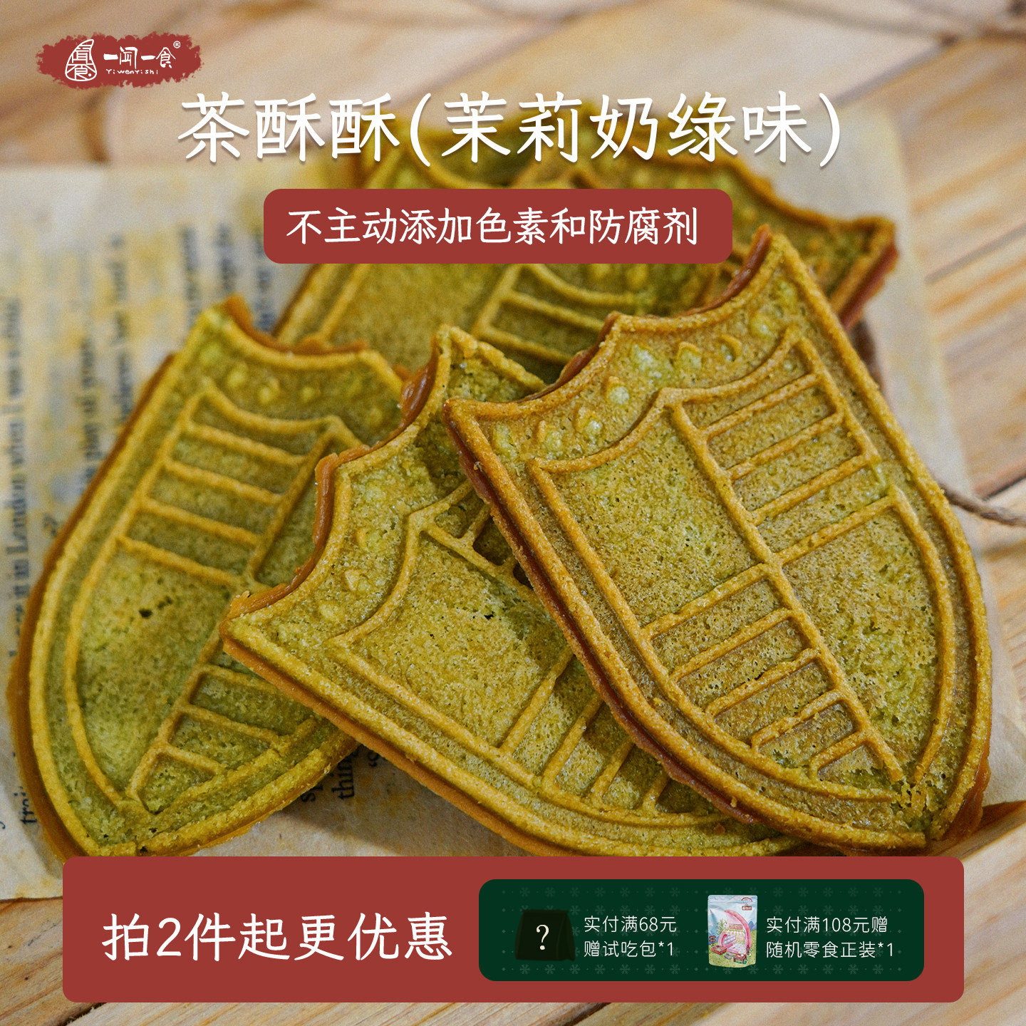 双重茶香 茉莉奶绿茶酥酥 伯爵红茶薄脆饼干中式茶点健康零食