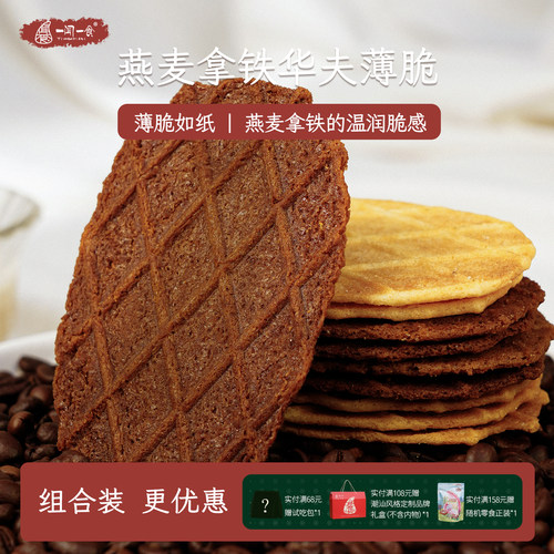 燕麦拿铁华夫薄脆咖啡黄油脆饼干