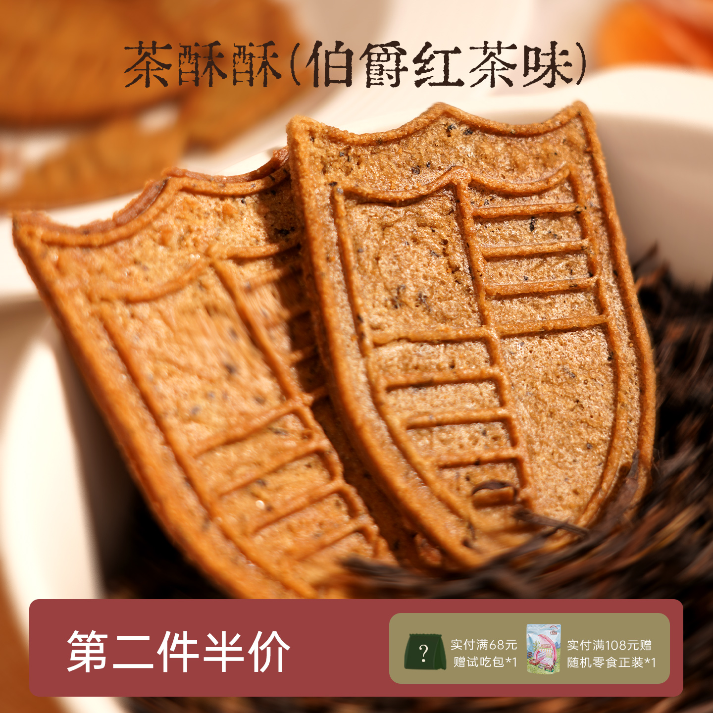 茶香浓郁伯爵红茶味茶酥酥薄脆饼干醇香健康下午茶点零食一闻一食