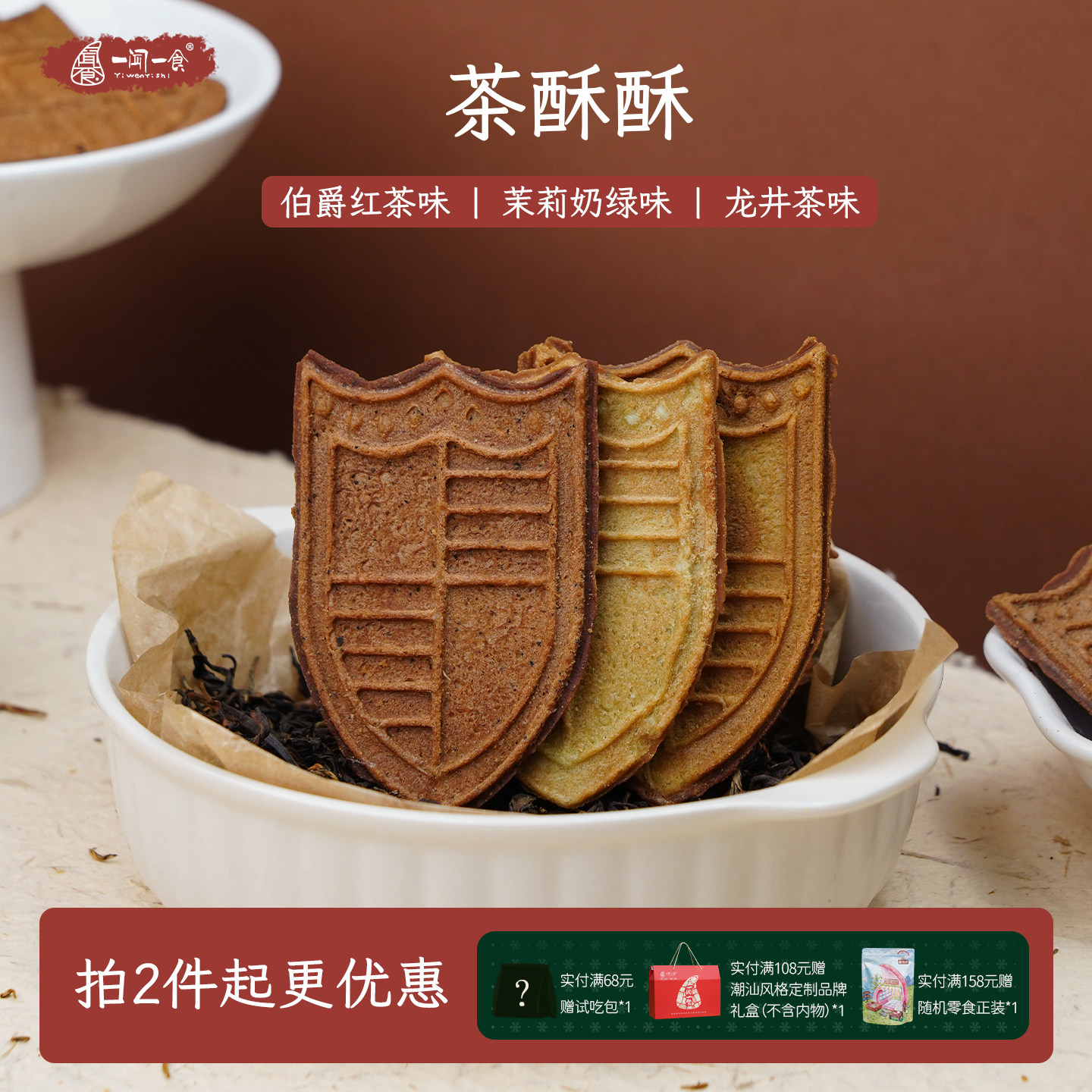 伯爵红茶茶酥酥龙井茉莉健康零食