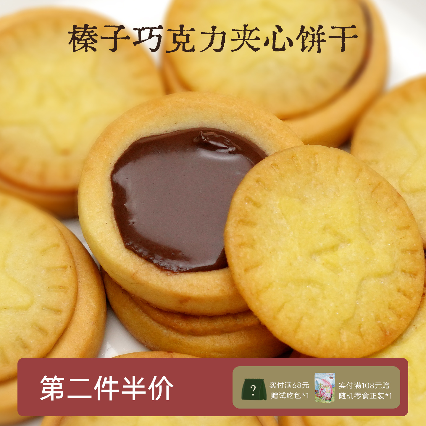 一闻一食榛子巧克力爆浆夹心饼干