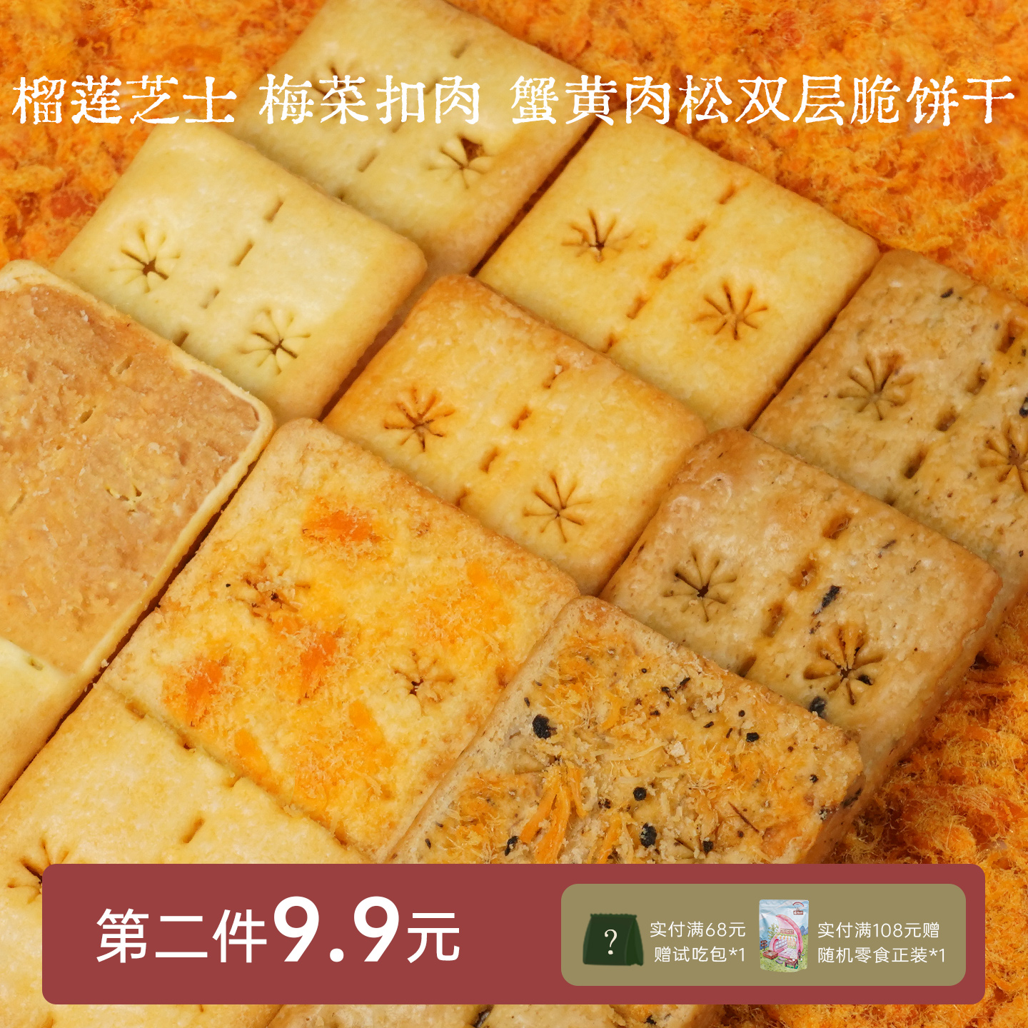 蟹黄肉松双层脆 榴莲芝士 梅菜扣肉风味夹心饼干办公室休闲小零食