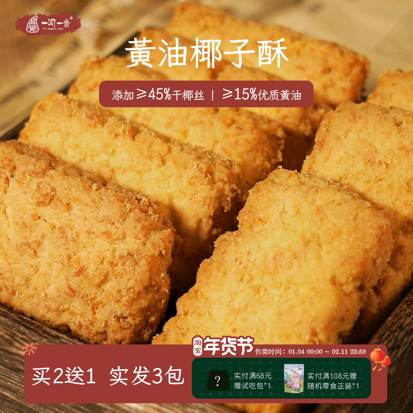 一闻一食黄油椰子酥咸蛋黄酥饼干椰蓉曲奇饼干休闲零食独立小包装