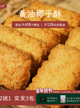 一闻一食黄油椰子酥咸蛋黄酥饼干椰蓉曲奇饼干休闲零食独立小包装