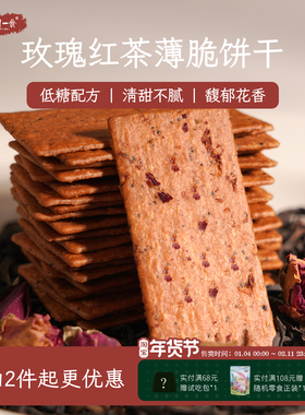 口袋里的花茶 玫瑰红茶薄脆饼干 低糖酥脆健康下午茶零食一闻一食