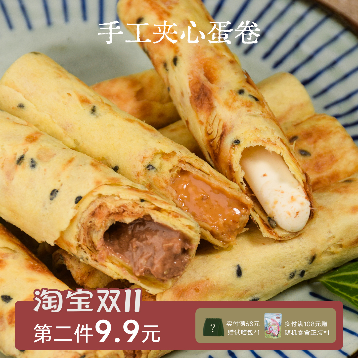 榛果巧克力牛轧糖手工蛋卷花生注心流心夹心饼干脆脆卷鸡蛋卷