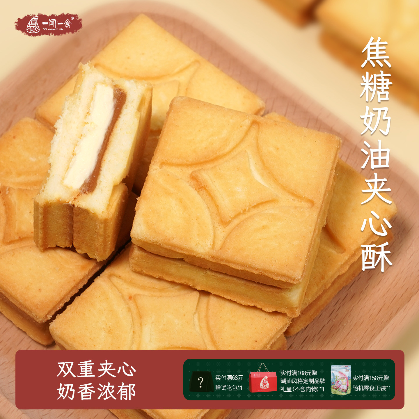 双重夹心焦糖奶油夹心酥一闻一食