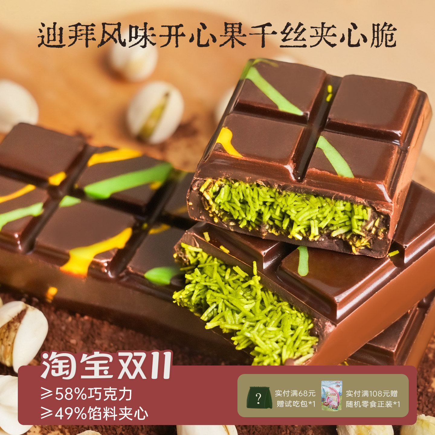 馅满迪拜开心果夹心巧克力千丝酥