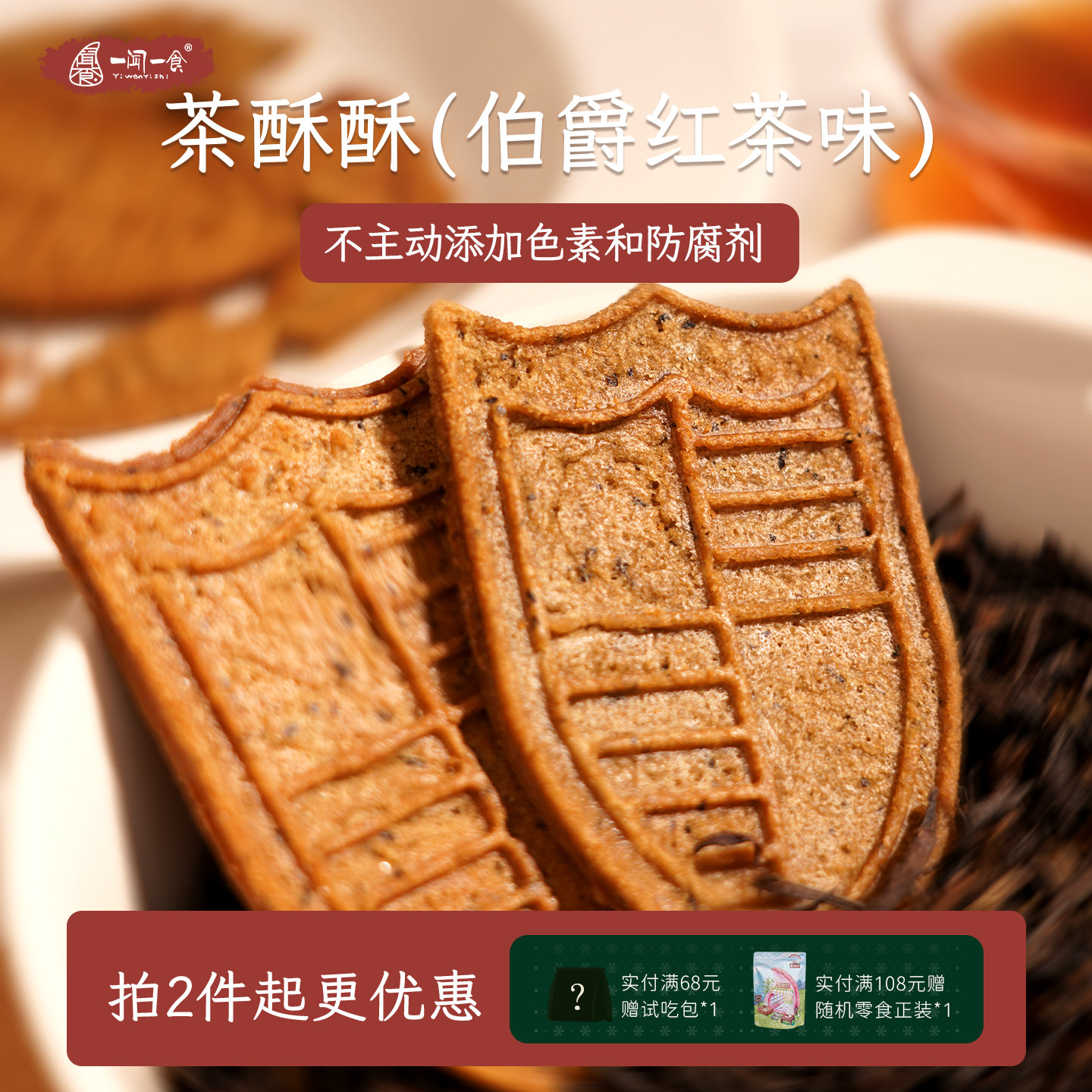 茶香浓郁伯爵红茶味茶酥酥薄脆饼干醇香健康下午茶点零食一闻一食