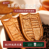 茶香浓郁伯爵红茶味茶酥酥薄脆饼干醇香健康下午茶点零食一闻一食
