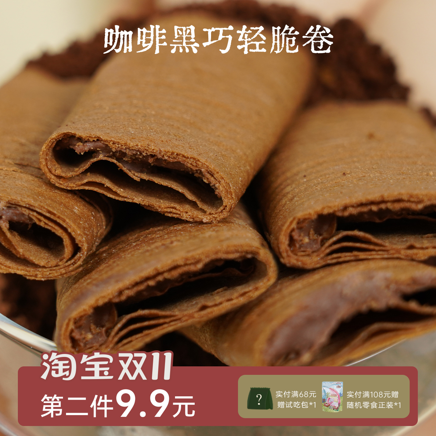 咖啡黑巧神仙零食！咖啡黑巧咸蛋黄轻脆卷鸡蛋卷童年回忆一闻一食