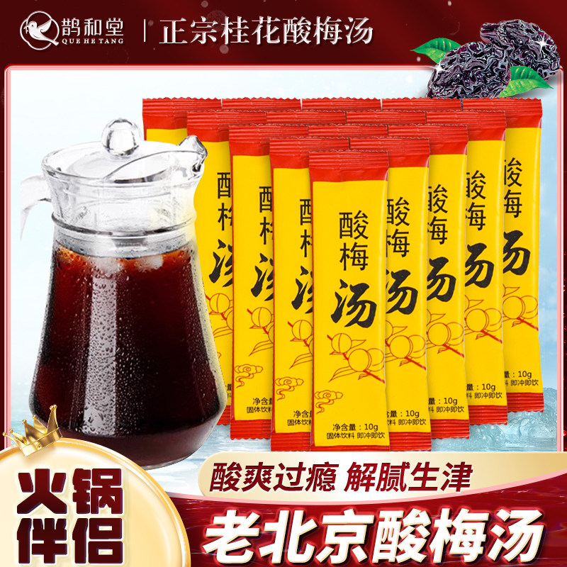 正宗酸梅汤正品桂花酸梅汤粉独立小包装酸梅汤原材料包冷泡饮料汁