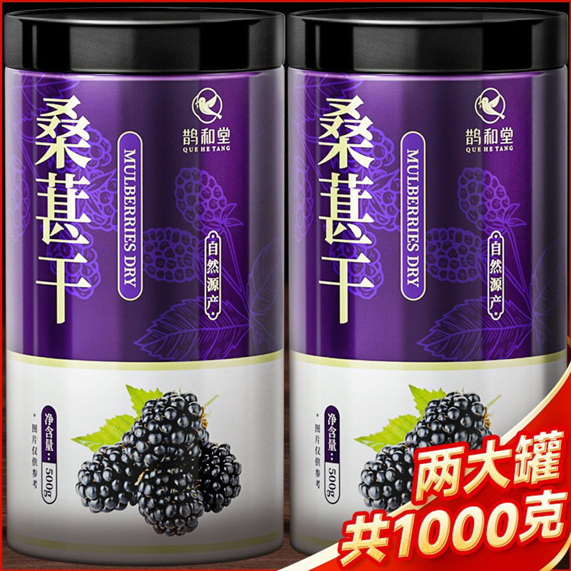 桑葚干黑桑椹泡水新鲜桑果干大罐桑甚子非特级500g正品官方旗舰店
