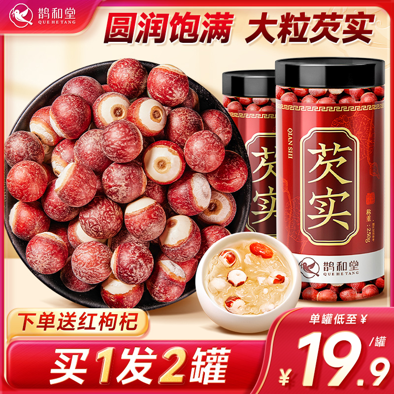 【大粒】新鲜干货芡实500g鸡头米