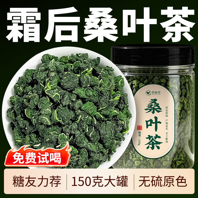 鹊和堂霜后桑叶茶正品大罐养生茶图片