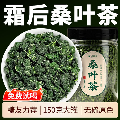 鹊和堂霜后桑叶茶正品大罐养生茶