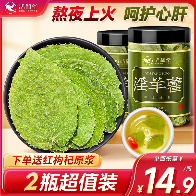 淫羊藿叶泡酒料仙灵脾中搭药材女性枸杞搭肉苁蓉锁阳玛咖五宝茶