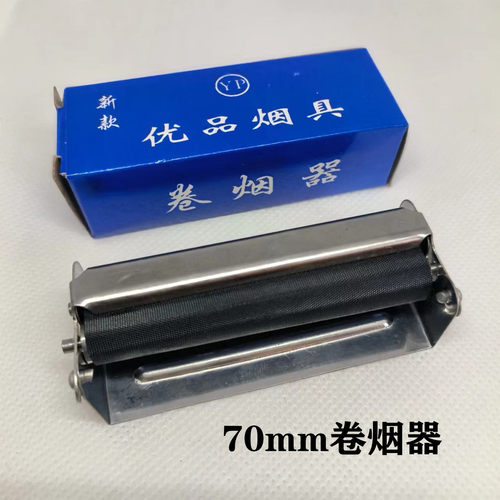 优品卷烟器70mm粗支8mm小型家用