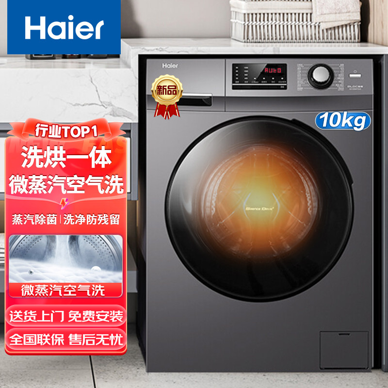 海尔滚筒洗衣机统帅全自动10公斤洗烘干一体超薄滚筒家用变频节能