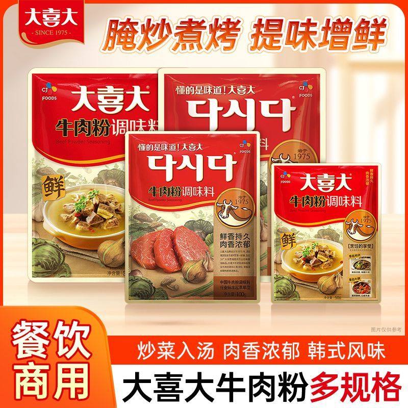 大喜大牛肉粉50g 炒菜馅料韩式大酱汤冷面调料火锅煲汤麻辣烫调料