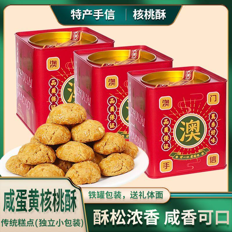 澳福源咸蛋黄酥核桃酥铁罐礼品澳门特产手信送礼饼干酥香健康零食