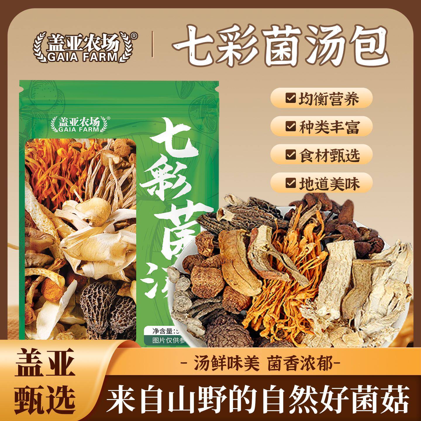 七彩菌汤包50g袋装干货菌