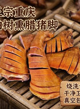正宗重庆腊猪蹄高山柏枝烟熏腊猪脚腊肉腊排骨麻辣香肠一整只