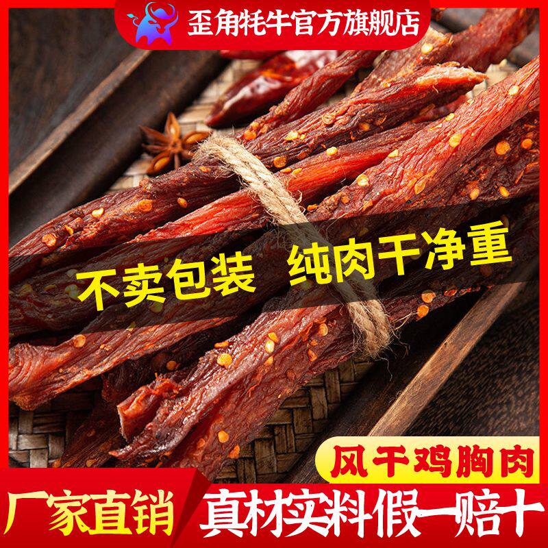 歪角牦牛风干鸡胸肉网红即食低解馋卡脂休闲小零食耐嚼休闲零食品