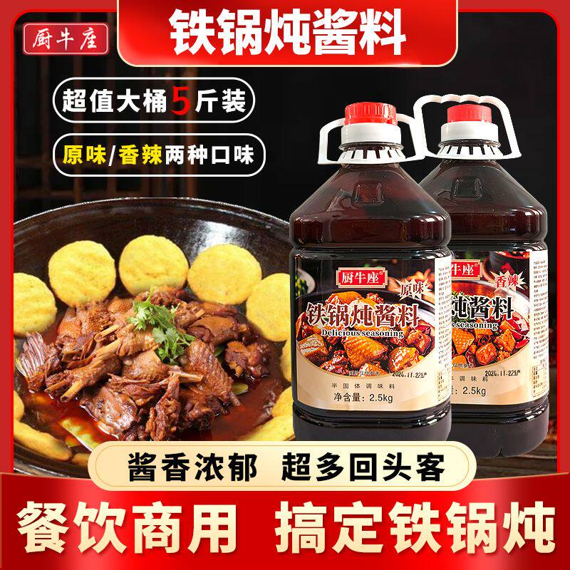 铁锅炖酱料商用东北特色地锅鸡香辣铁锅炖排骨炖鱼酱料酱香浓郁