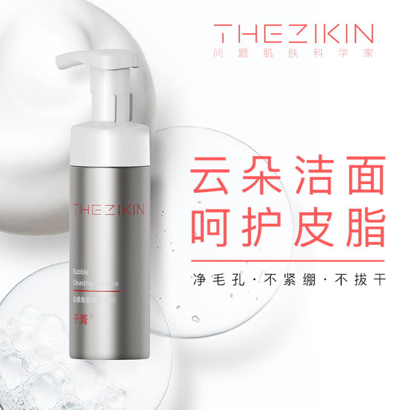 【第二件20元】子菁云感泡泡洁面慕斯145ml净毛孔精简护肤