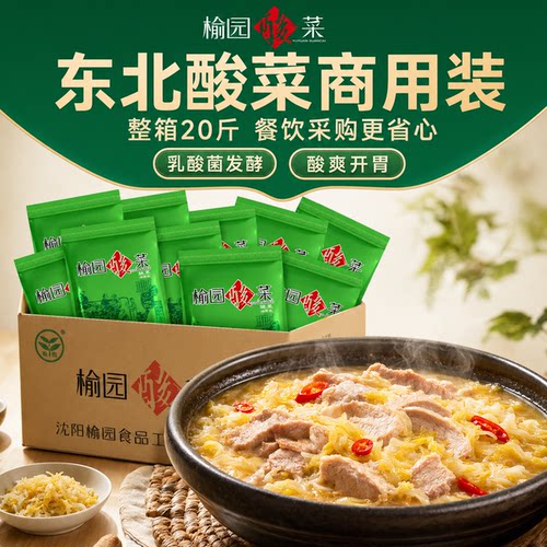 【商用批发】榆园酸菜整箱500g*20袋 东北特产乳酸菌腌制整颗白菜 - 封面