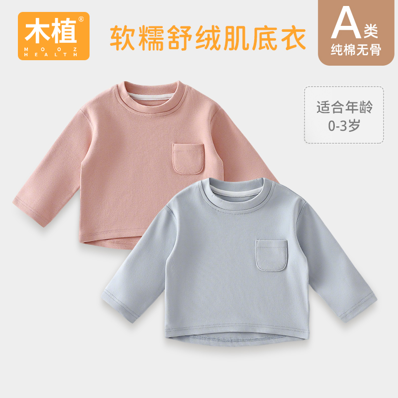 木植宝宝舒绒秋季打底衫婴幼儿衣服保暖上衣T恤男童女童外出衣服