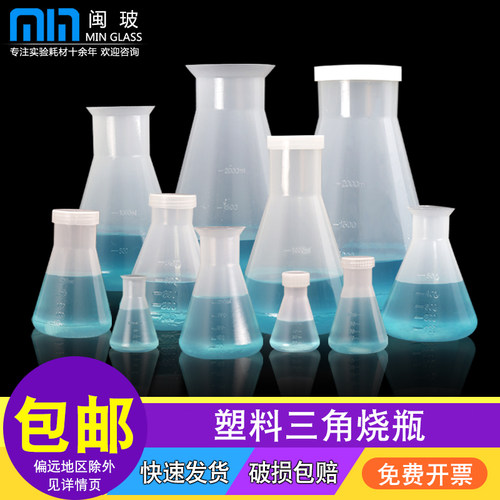 闽玻塑料广口三角烧瓶免费开票