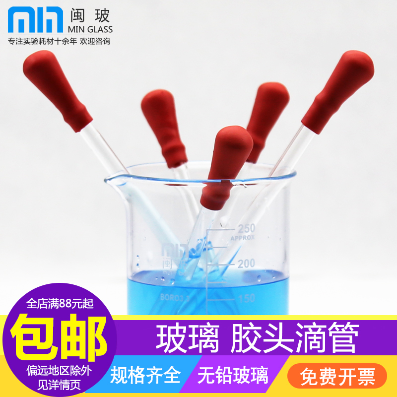 闽玻实验室胶头滴管吸管免费开票