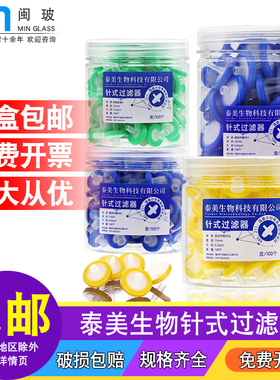泰美生物一次性针式过滤器微孔滤膜尼龙有机滤头MCE水系针筒过滤器玻璃纤维PTFE滤膜滤头13/25mm0.22/0.45um