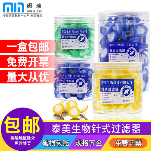 【免费开票】一次性针式过滤器