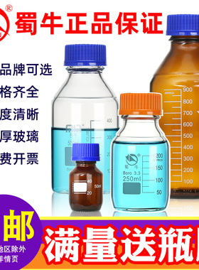 闽玻/蜀牛蓝盖试剂瓶玻璃瓶广口丝口瓶化学试剂瓶螺口100/250/500/1000ml高硼硅流动相液瓶白/棕色药剂密封瓶