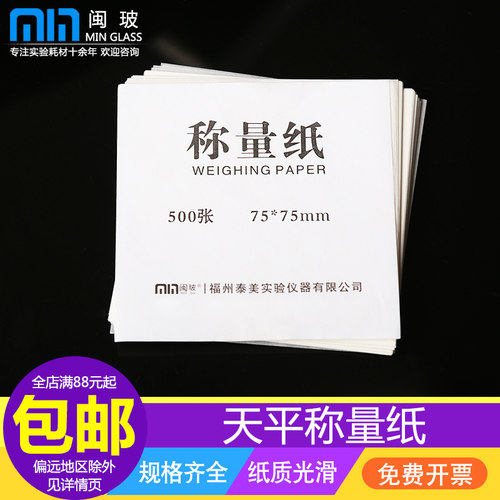 闽玻实验室称量纸硫酸纸免费开票