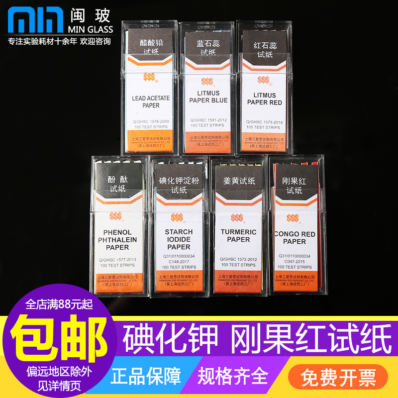 刚果红试纸碘化钾淀粉试纸蓝石蕊试纸红石蕊试纸醋酸铅试纸姜黄试纸酚酞试纸气体测试纸