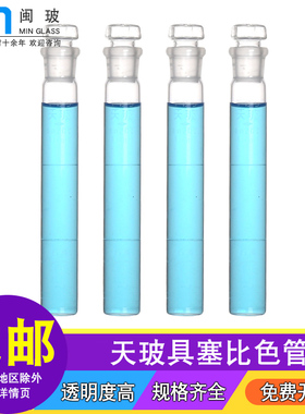 A级天玻比色管10 25 50 100ml具塞玻璃比色管化学实验室分析试管单支6支组12支组白色平底比色试管