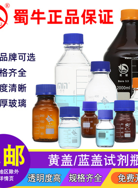 闽玻/蜀牛蓝盖试剂瓶玻璃瓶广口丝口瓶化学试剂瓶螺口100/250/500/1000ml高硼硅流动相液瓶白/棕色密封瓶