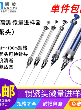上海高鸽路厄锁紧头微量进样器气相/液相/尖头实验室微量注射器取样器加样器色谱进样针25/50/100/250/500ul