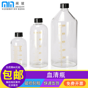闽玻 玻璃血清瓶带刻度实验室样品瓶25 50 100 250 500 1000ml实验螺口取样色谱厌氧瓶