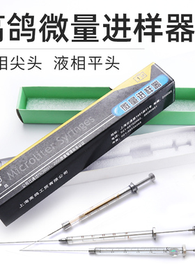 【包邮】上海高鸽微量进样器气相/尖头液相/平头实验室微量注射器取样器加样器色谱进样针0.5/10/25/50/100ul