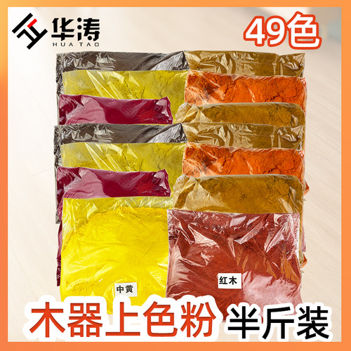 家具维修色粉木器颜料上色粉DIY调色颜料粉250克袋装色粉