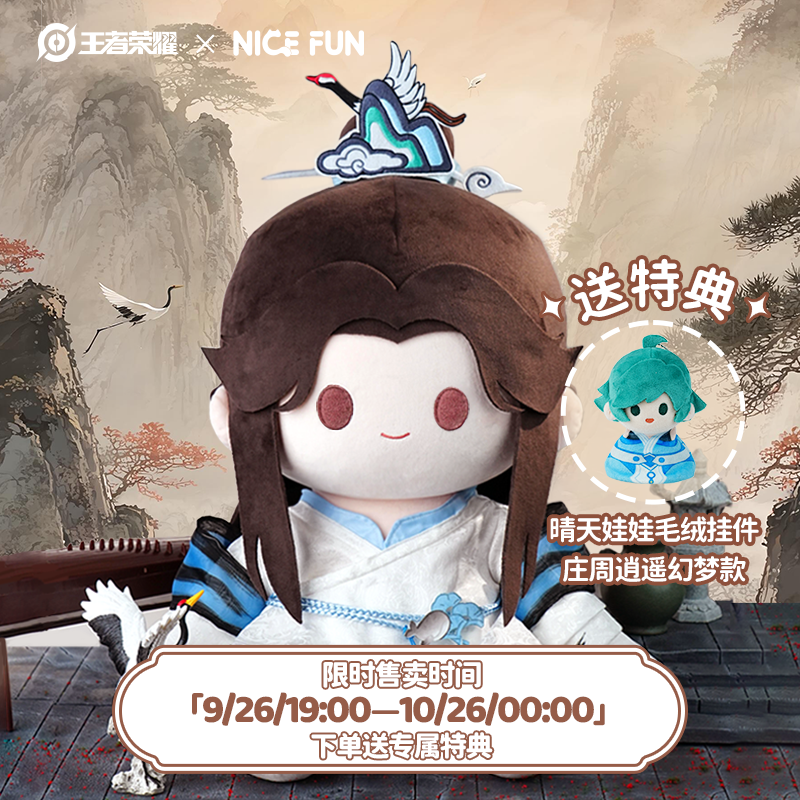 王者荣耀庄周高山流水棉花娃娃毛绒坐姿公仔大娃游戏周边NICE FUN
