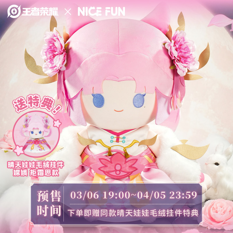 王者荣耀嫦娥棉花娃娃毛绒坐姿公仔大娃可爱游戏周边 NICE FUN