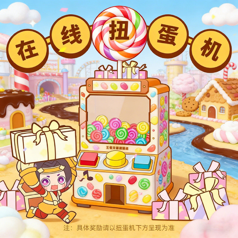 王者荣耀49元/抽扭蛋机在线抽奖一番赏盲盒毛绒娃娃手办二次元,模玩/动漫/周边/娃圈三坑/桌游,潮玩盲盒,淘宝优惠券,粉丝福利购,淘宝优惠卷