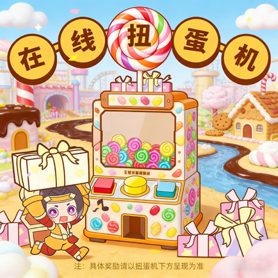 王者荣耀49/69.9元扭蛋机在线抽奖一番赏盲盒毛绒娃娃手办二次元